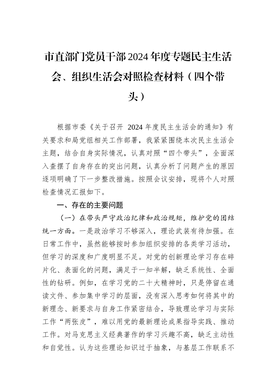 市直部门党员干部2024年度专题民主生活会、组织生活会对照检查材料（四个带头）_第1页