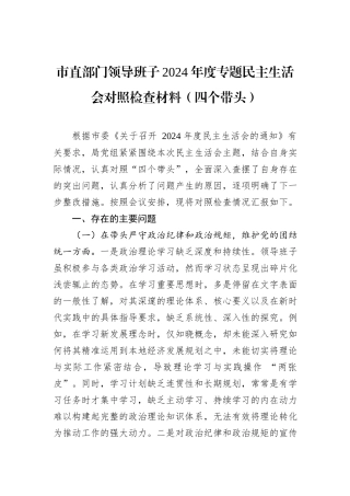 市直部门领导班子2024年度专题民主生活会对照检查材料（四个带头）