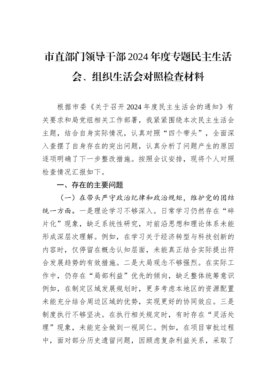 市直部门领导干部2024年度专题民主生活会、组织生活会对照检查材料_第1页