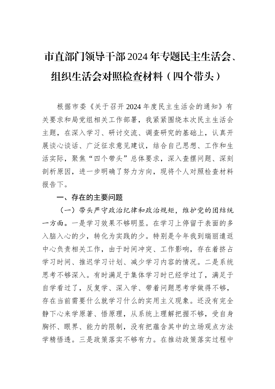 市直部门领导干部2024年专题民主生活会、组织生活会对照检查材料（四个带头）_第1页