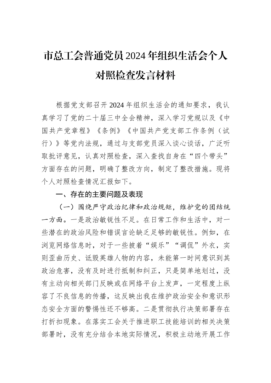 市总工会普通党员2024年组织生活会个人对照检查发言材料_第1页