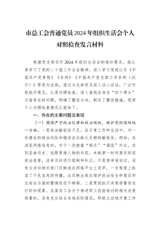 市总工会普通党员2024年组织生活会个人对照检查发言材料