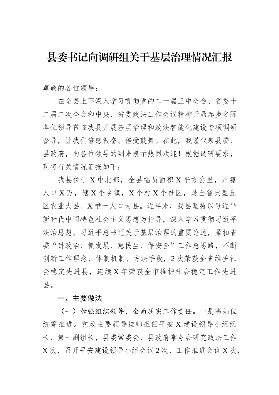 县委书记向调研组关于基层治理情况汇报_第1页