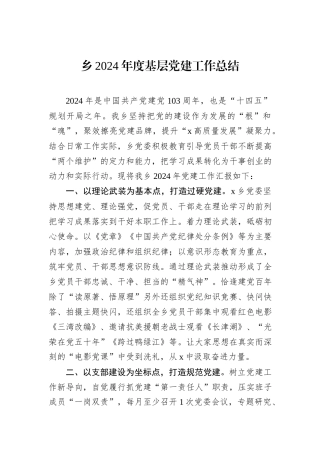 乡2024年度基层党建工作总结