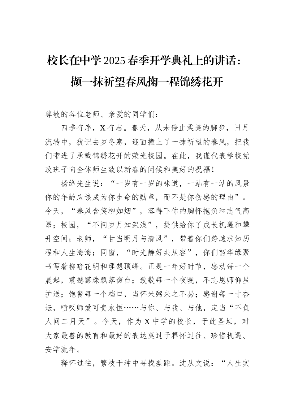 校长在中学2025春季开学典礼上的讲话：撷一抹祈望春风掬一程锦绣花开_第1页