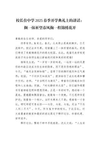 校长在中学2025春季开学典礼上的讲话：撷一抹祈望春风掬一程锦绣花开