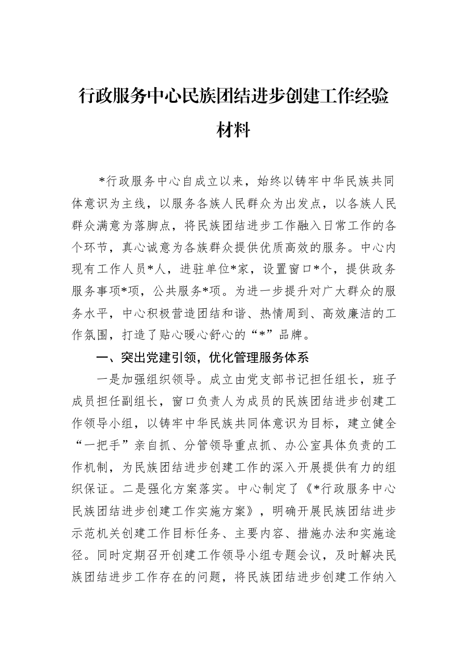 行政服务中心民族团结进步创建工作经验材料_第1页