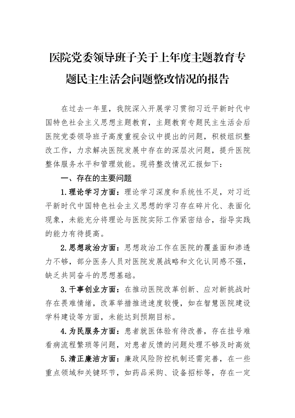 医院党委领导班子关于上年度主题教育专题民主生活会问题整改情况的报告_第1页