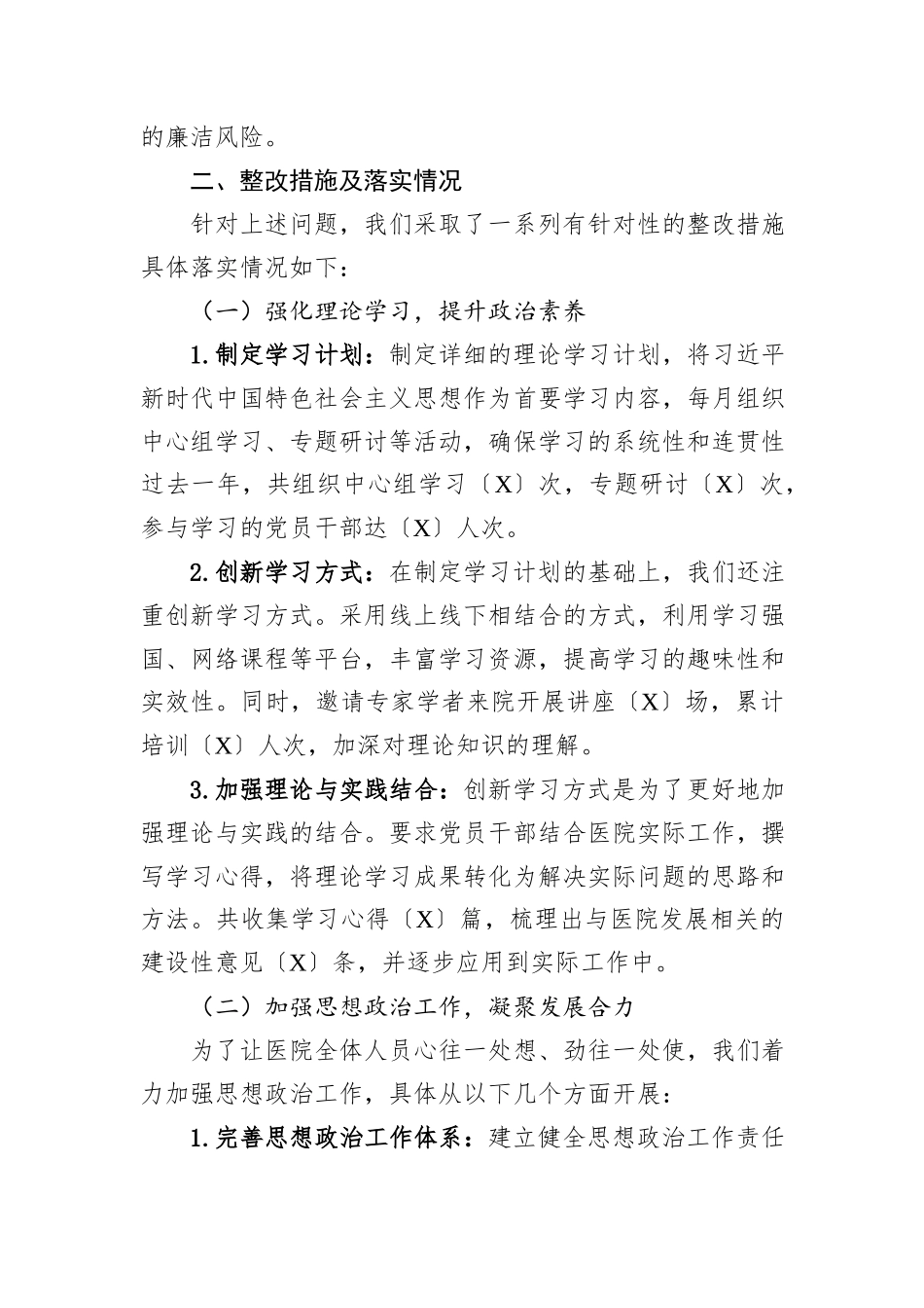 医院党委领导班子关于上年度主题教育专题民主生活会问题整改情况的报告_第2页
