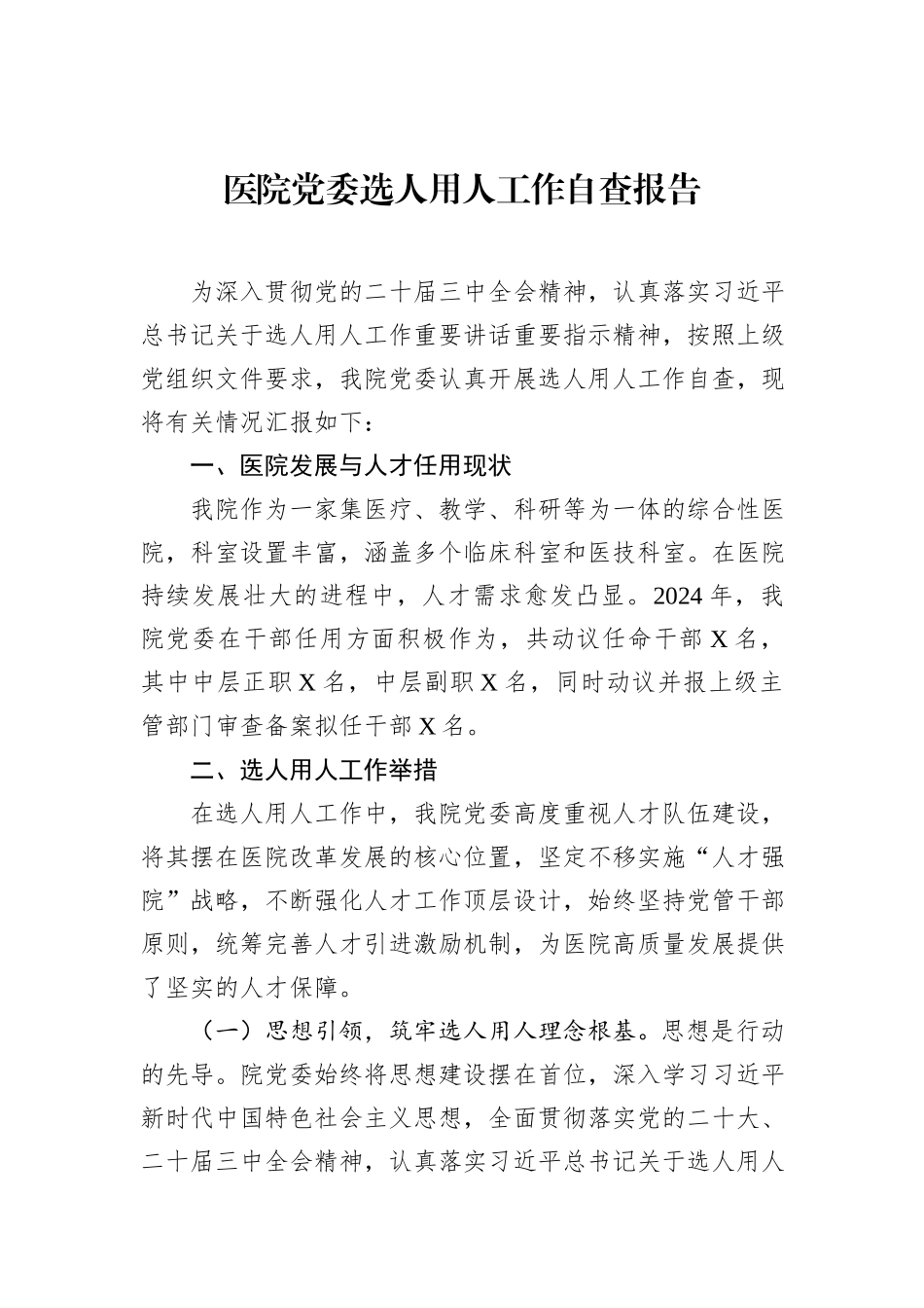医院党委选人用人工作自查报告_第1页