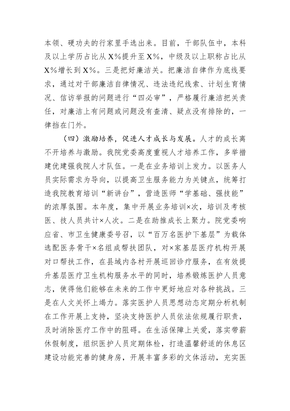 医院党委选人用人工作自查报告_第3页