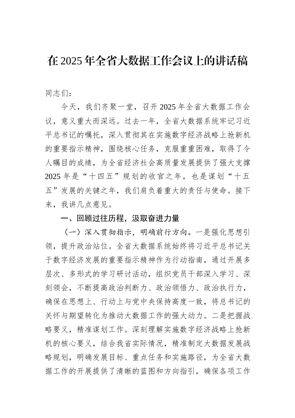 在2025年全省大数据工作会议上的讲话稿_第1页