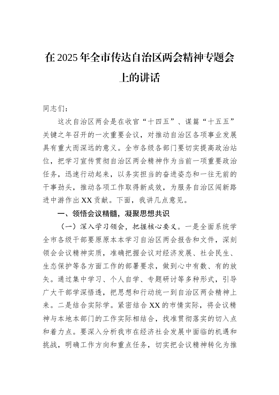 在2025年全市传达自治区两会精神专题会上的讲话_第1页