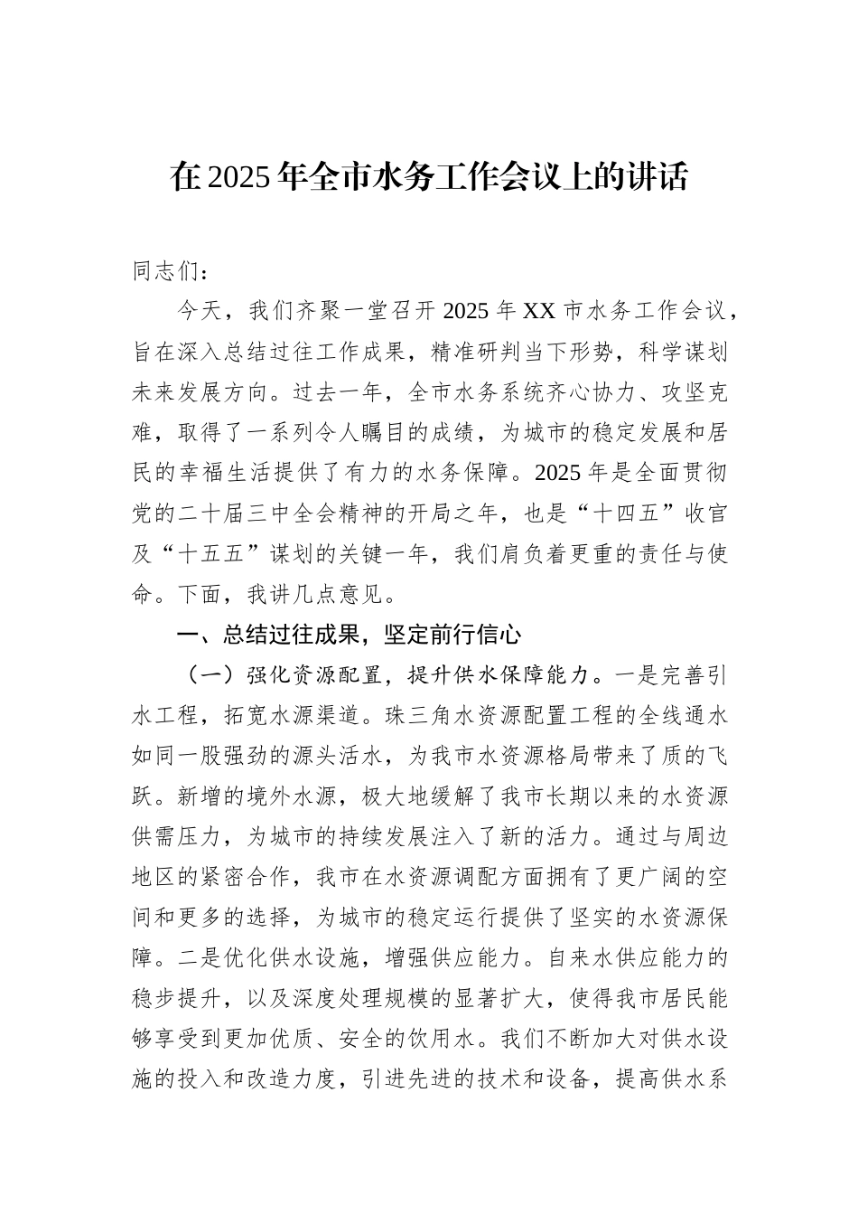 在2025年全市水务工作会议上的讲话_第1页