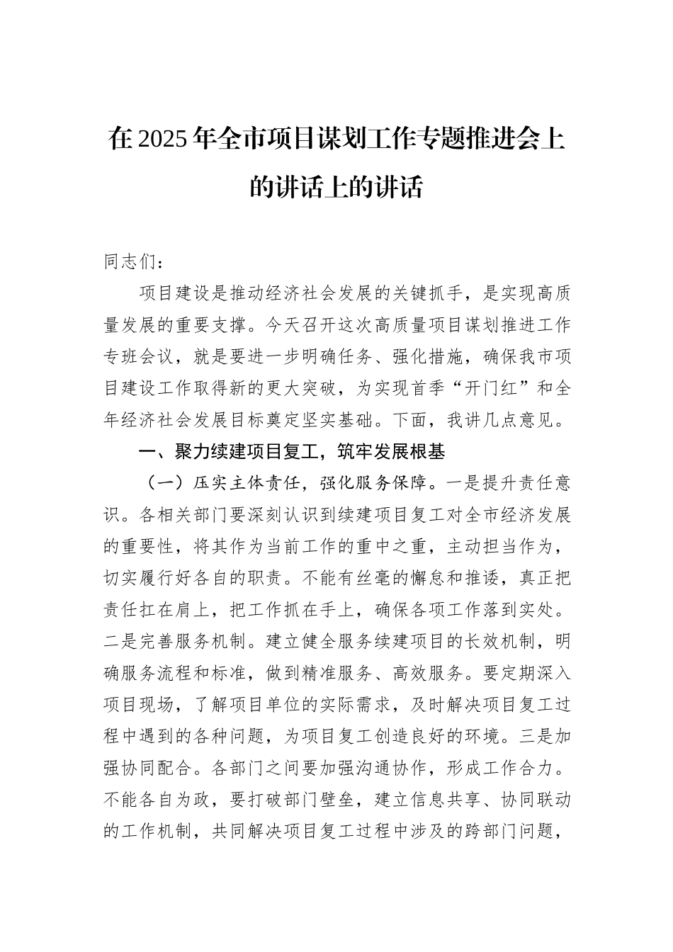在2025年全市项目谋划工作专题推进会上的讲话上的讲话_第1页