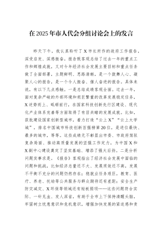在2025年市人代会分组讨论会上的发言