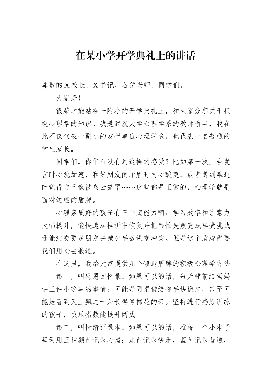 在某小学开学典礼上的讲话_第1页
