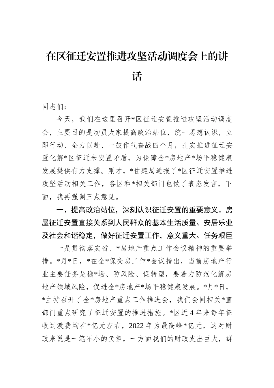 在区征迁安置推进攻坚活动调度会上的讲话_第1页