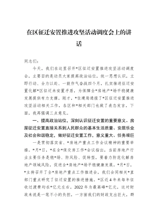 在区征迁安置推进攻坚活动调度会上的讲话