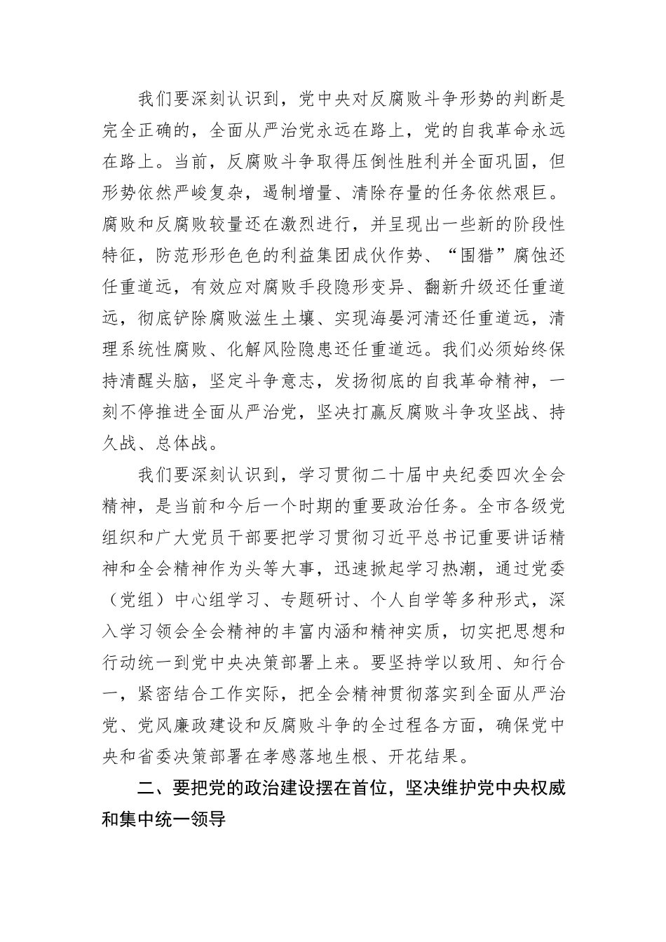 在全市传达学习中央纪委四次全体会议精神党员干部大会上的讲话_第3页