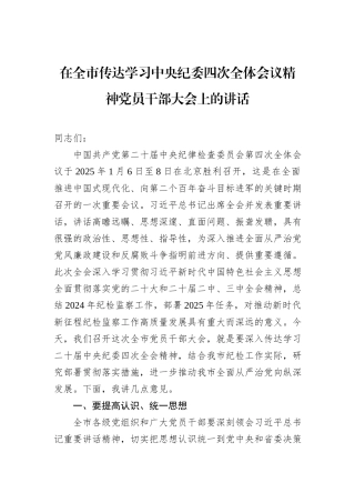 在全市传达学习中央纪委四次全体会议精神党员干部大会上的讲话