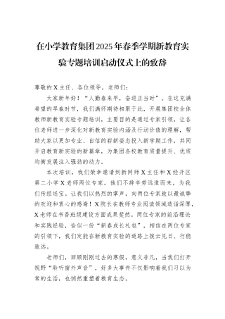 在小学教育集团2025年春季学期新教育实验专题培训启动仪式上的致辞