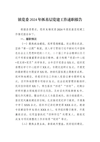 镇党委2024年抓基层党建工作述职报告