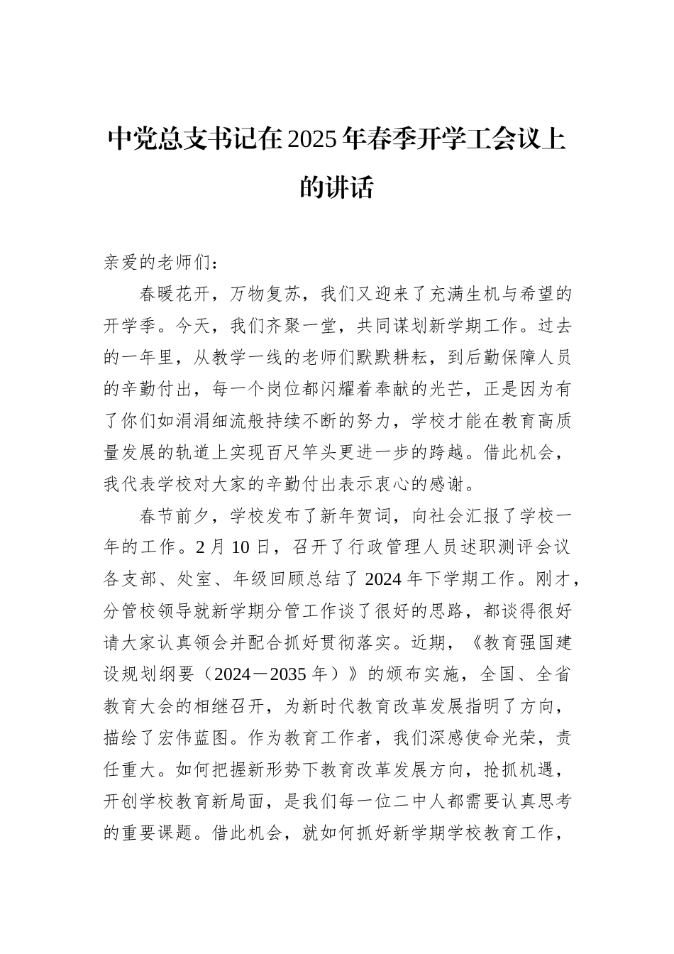 中党总支书记在2025年春季开学工会议上的讲话_第1页