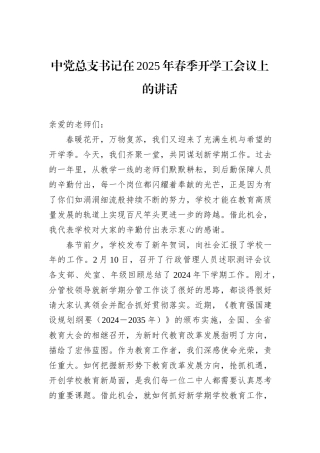 中党总支书记在2025年春季开学工会议上的讲话