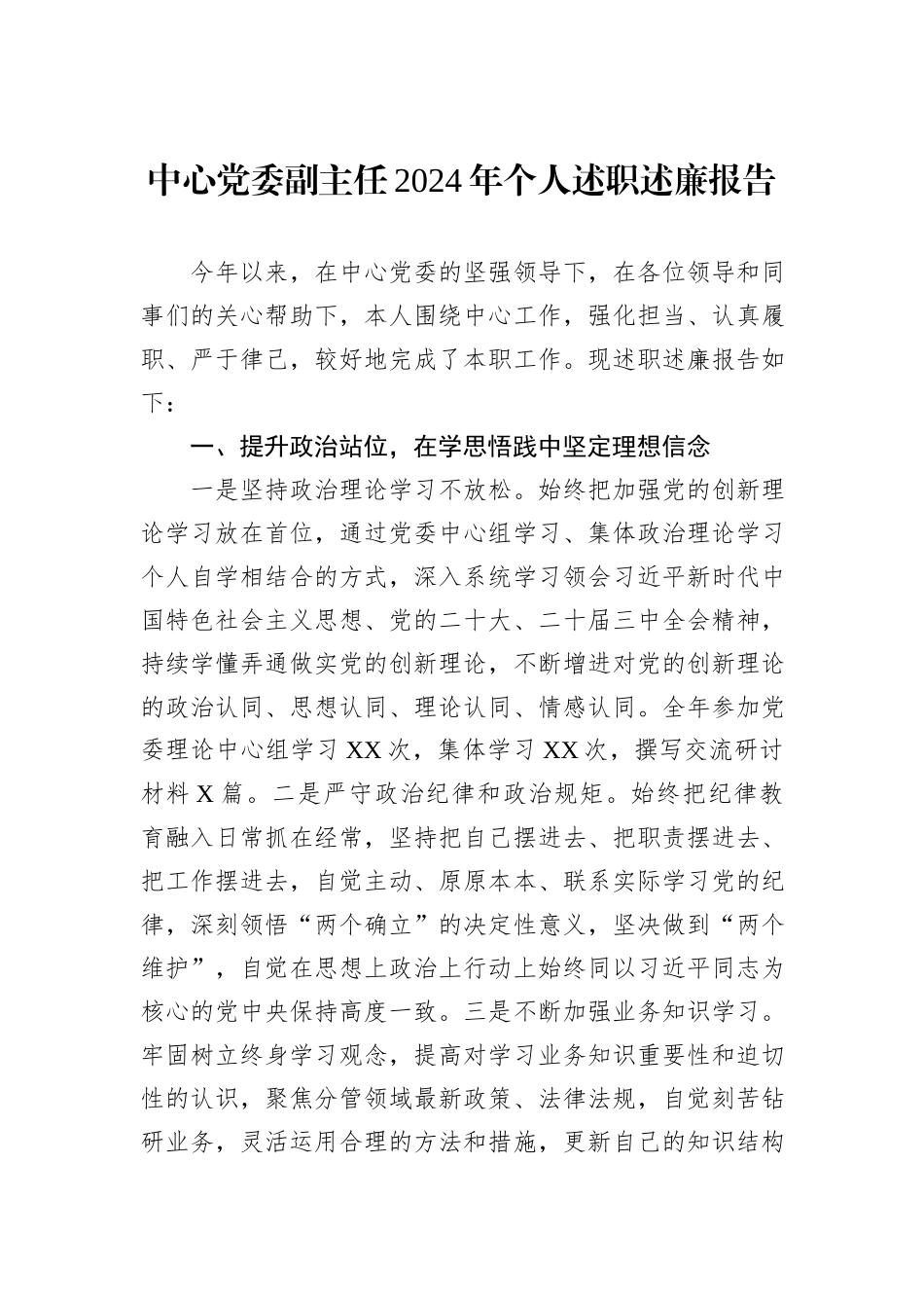 中心党委副主任2024年个人述职述廉报告_第1页