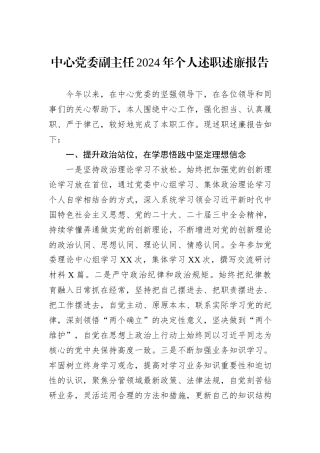 中心党委副主任2024年个人述职述廉报告