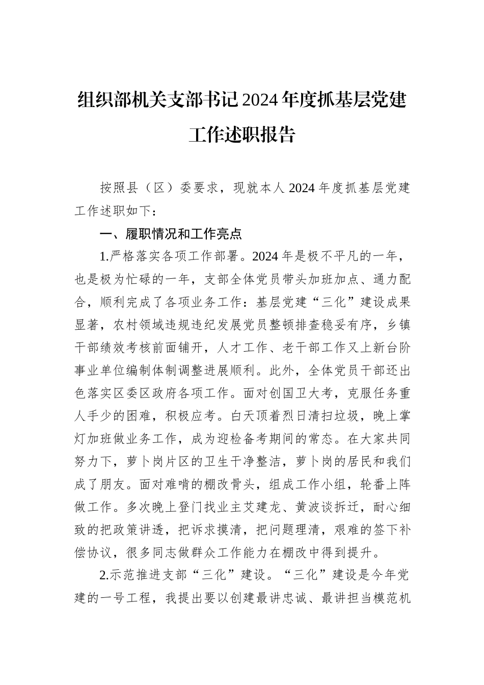 组织部机关支部书记2024年度抓基层党建工作述职报告_第1页