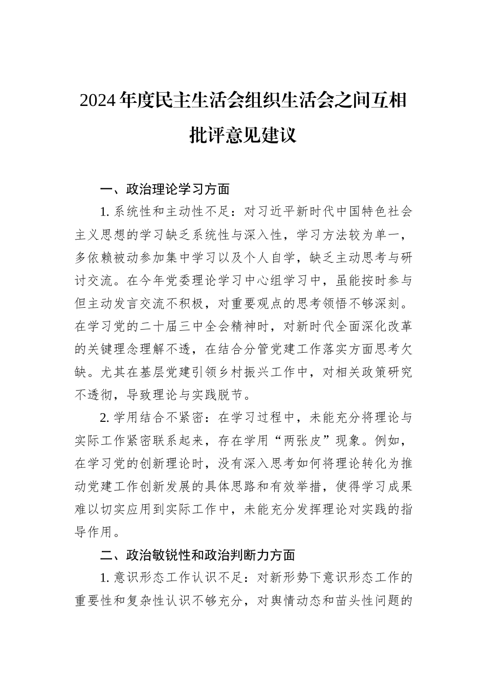 2024年度民主生活会+组织生活会之间互相批评意见建议_第1页