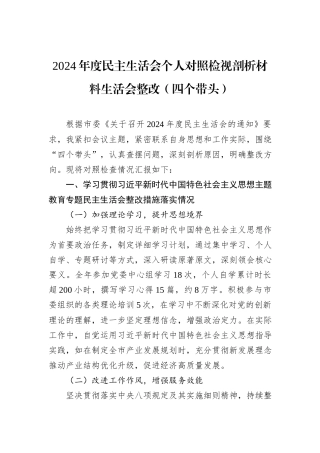 2024年度民主生活会个人对照检视剖析材料生活会整改（四个带头）