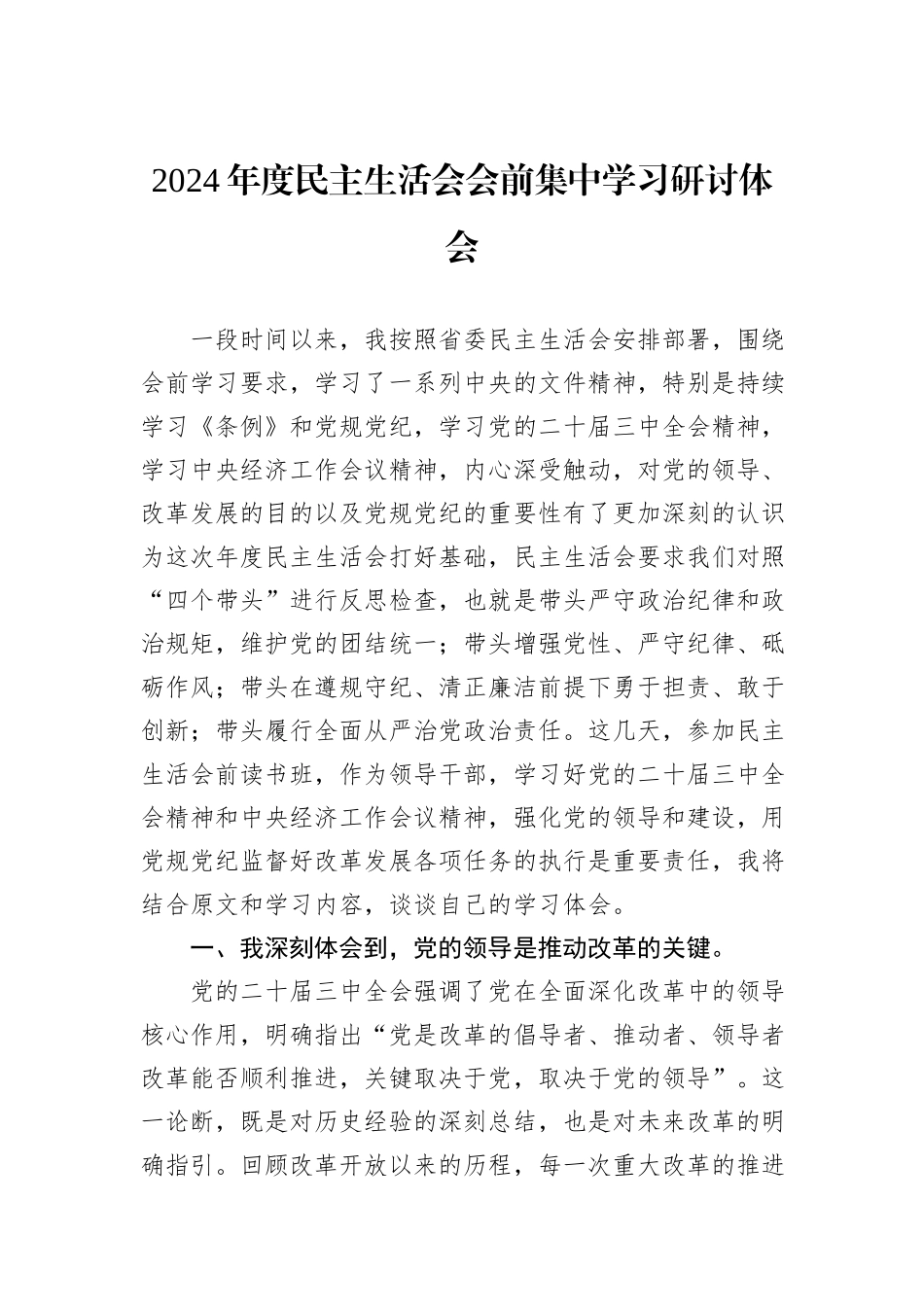 2024年度民主生活会会前集中学习研讨体会_第1页