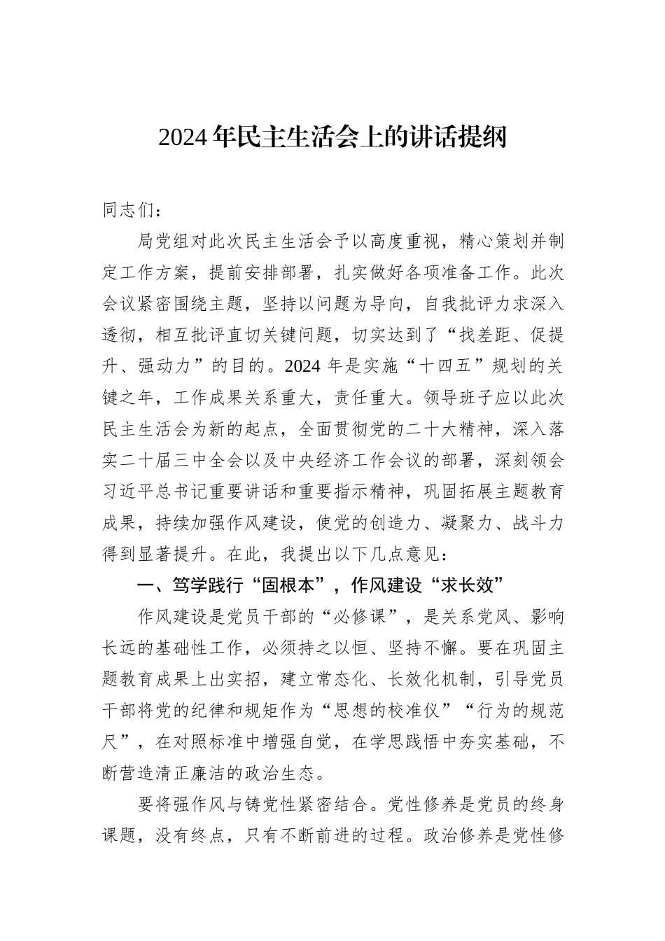 2024年民主生活会上的讲话提纲_第1页