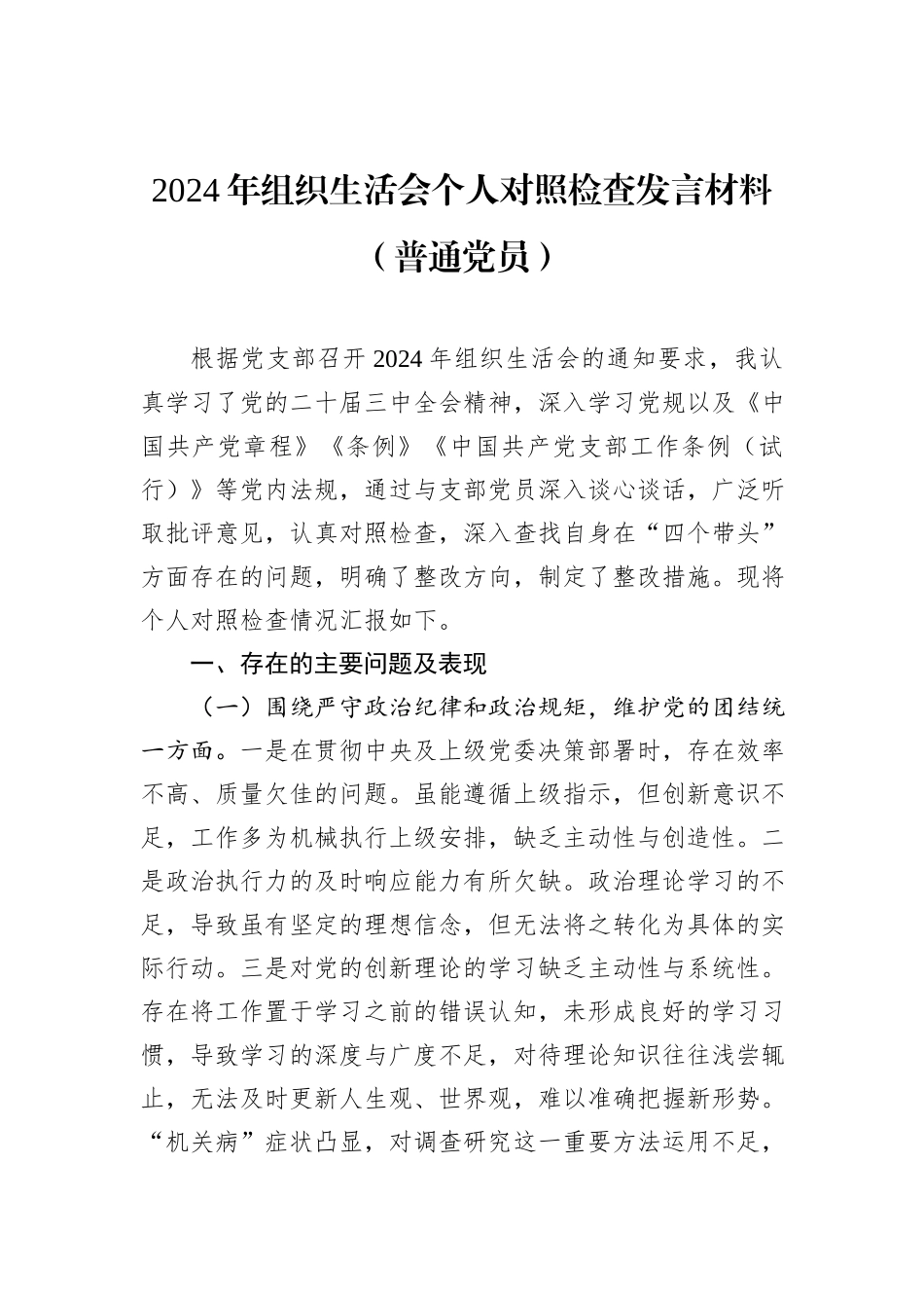 2024年组织生活会个人对照检查发言材料（普通党员）_第1页