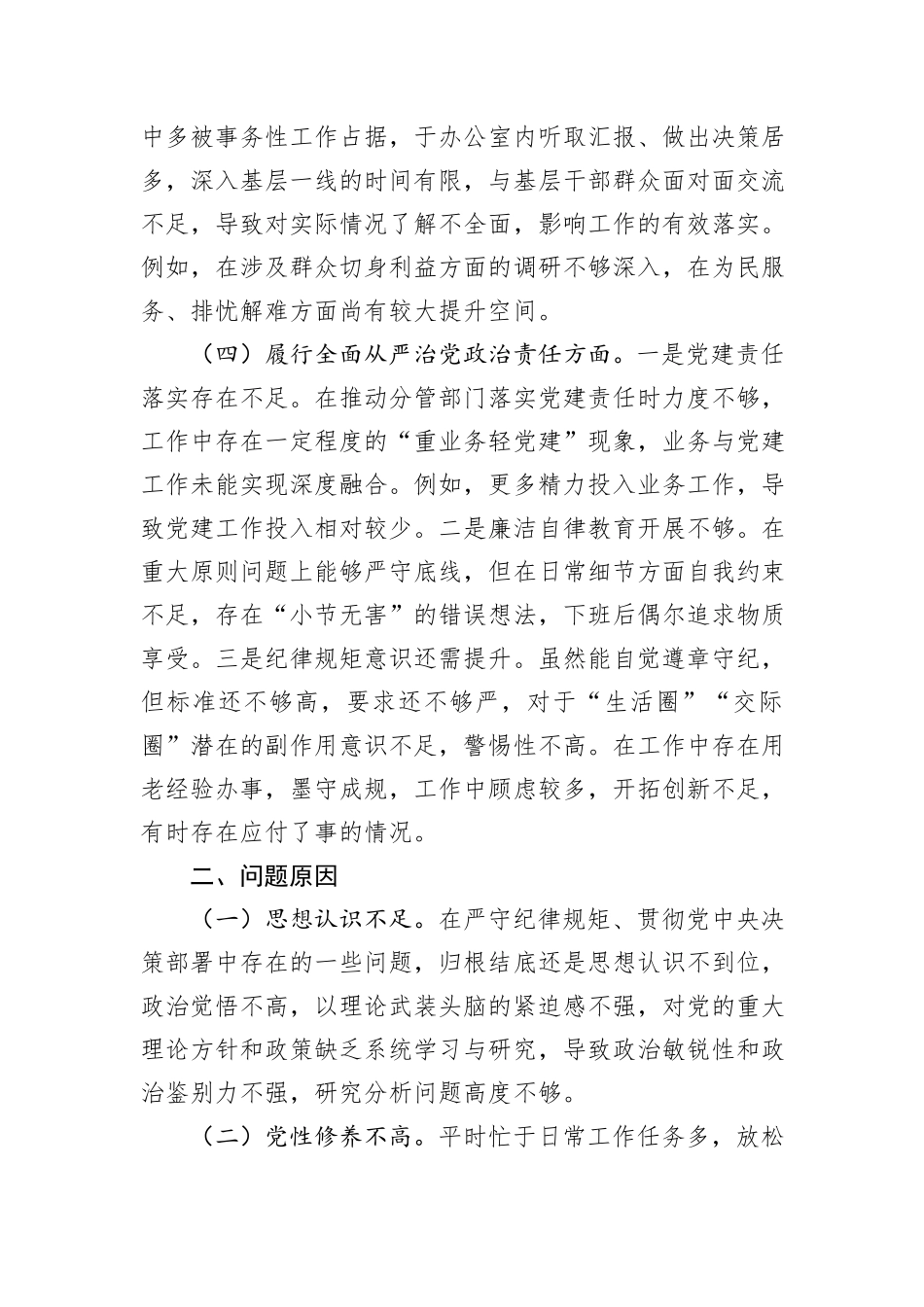 2024年组织生活会个人对照检查发言材料（普通党员）_第3页