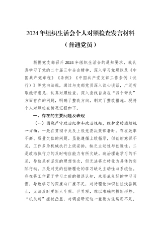 2024年组织生活会个人对照检查发言材料（普通党员）