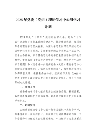 2025年党委（党组）理论学习中心组学习计划