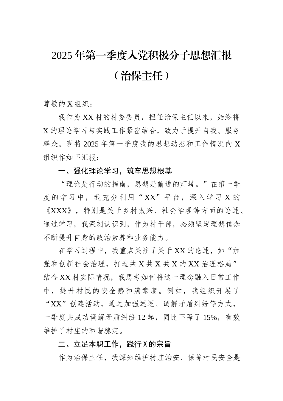 2025年第一季度入党积极分子思想汇报（治保主任）_第1页