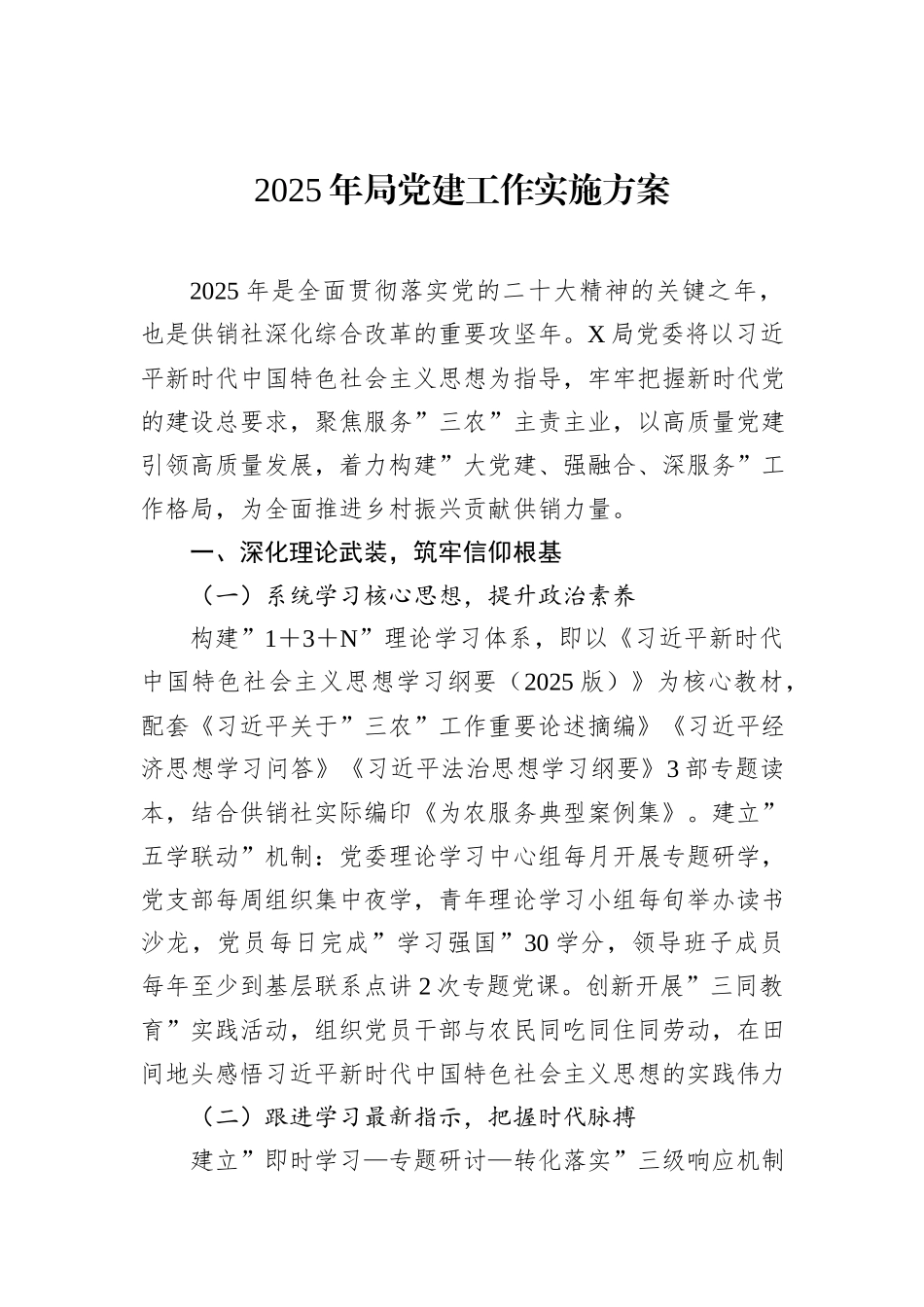 2025年局党建工作实施方案_第1页