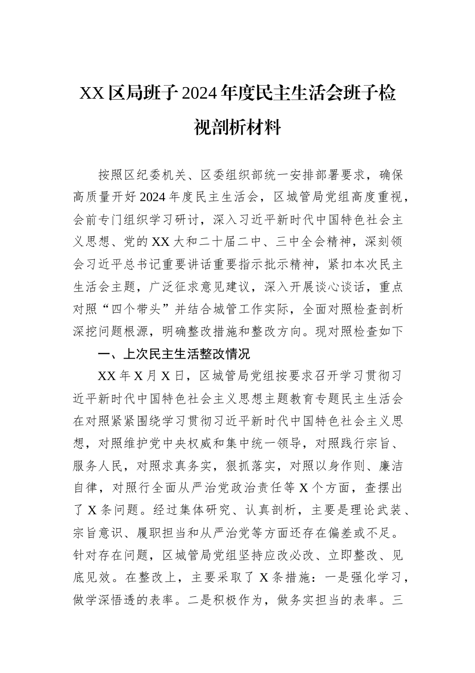 XX区局班子2024年度民主生活会班子检视剖析材料_第1页