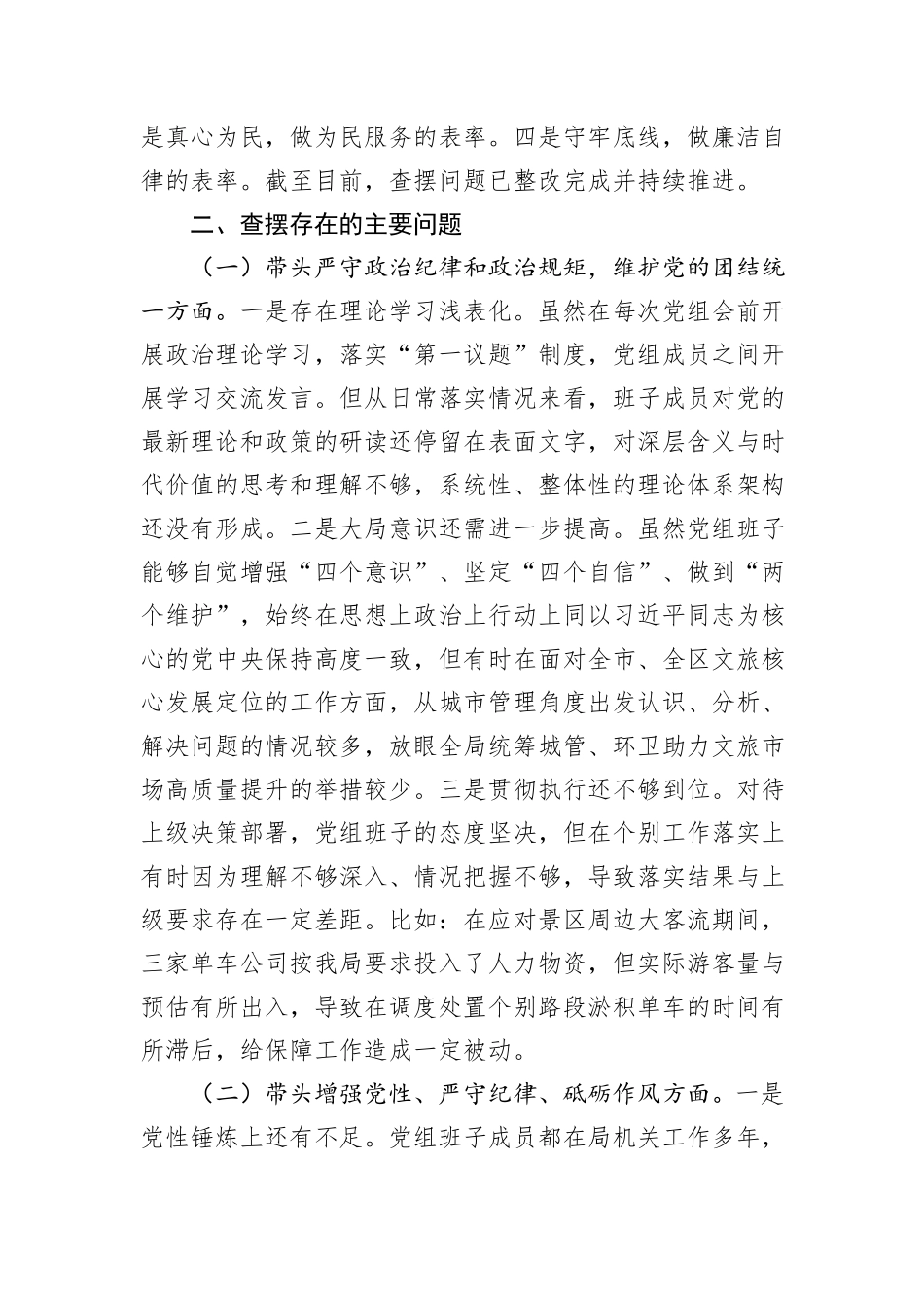 XX区局班子2024年度民主生活会班子检视剖析材料_第2页