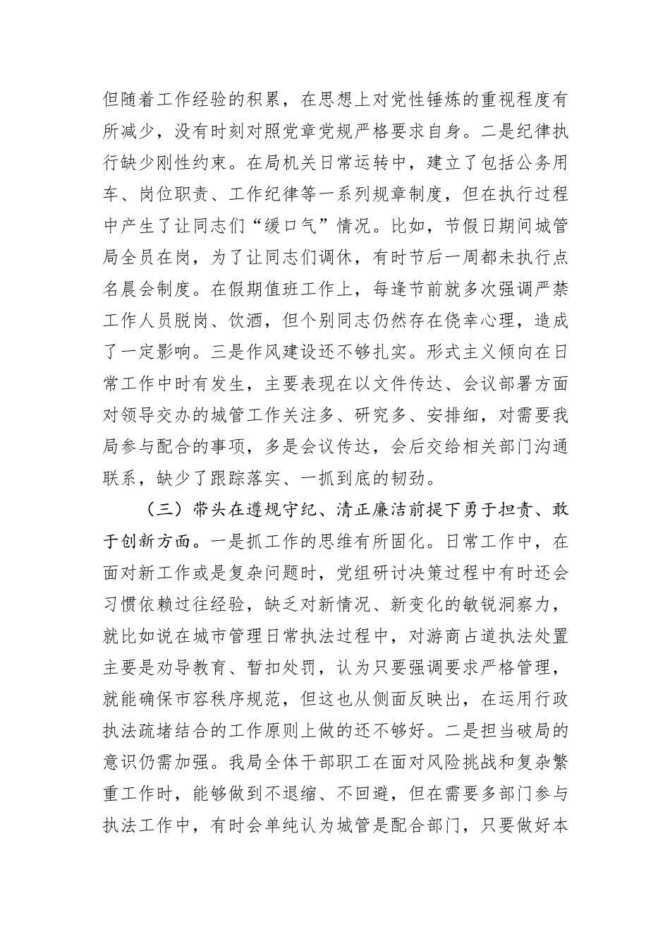 XX区局班子2024年度民主生活会班子检视剖析材料_第3页