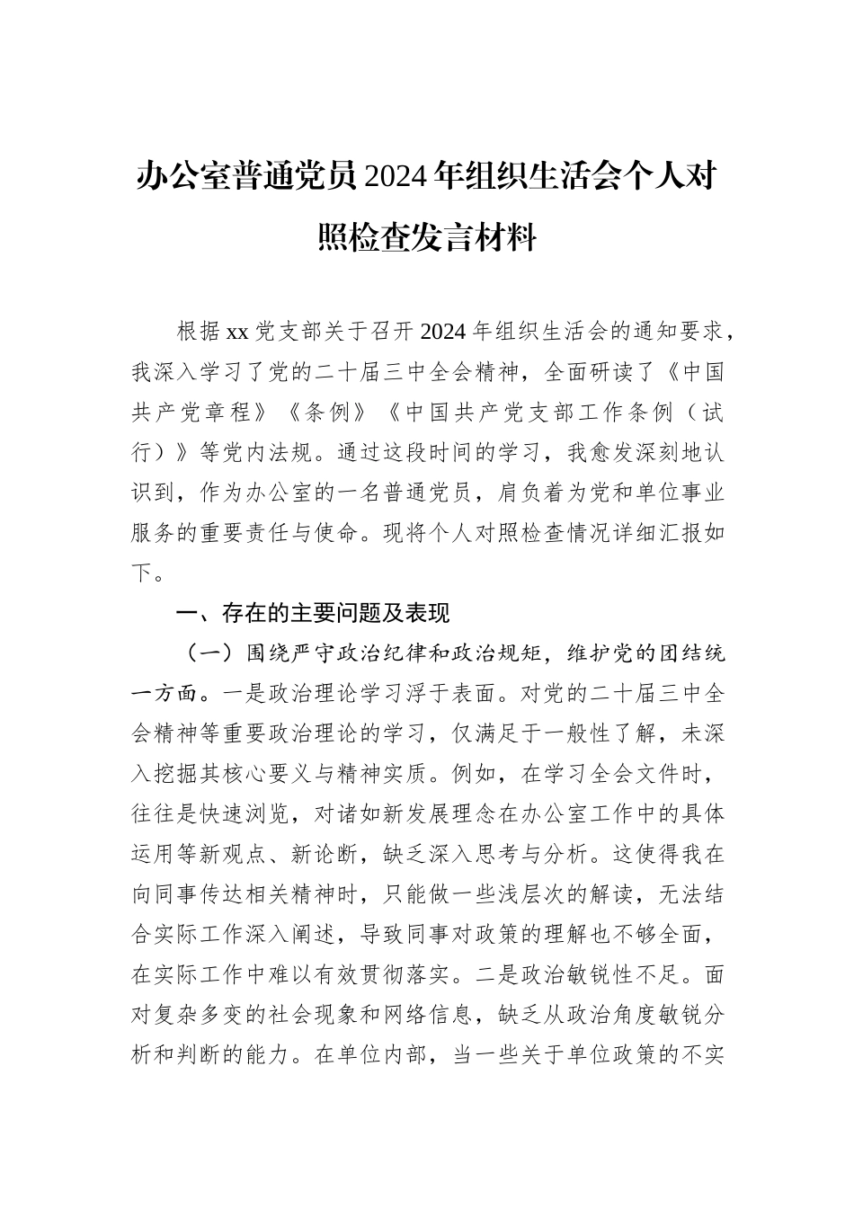 办公室普通党员2024年组织生活会个人对照检查发言材料_第1页