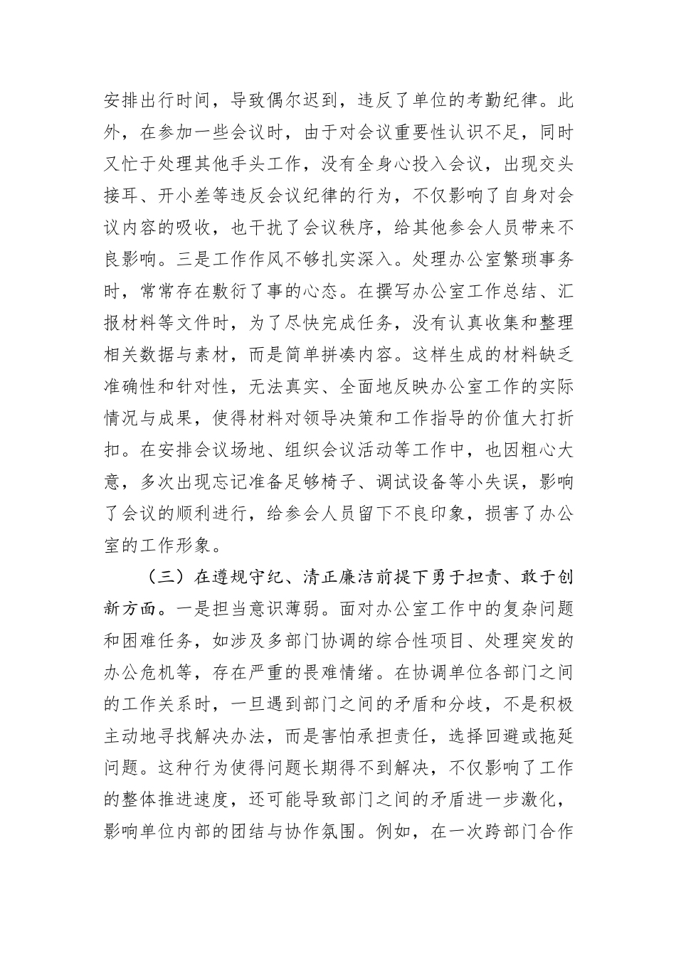 办公室普通党员2024年组织生活会个人对照检查发言材料_第3页