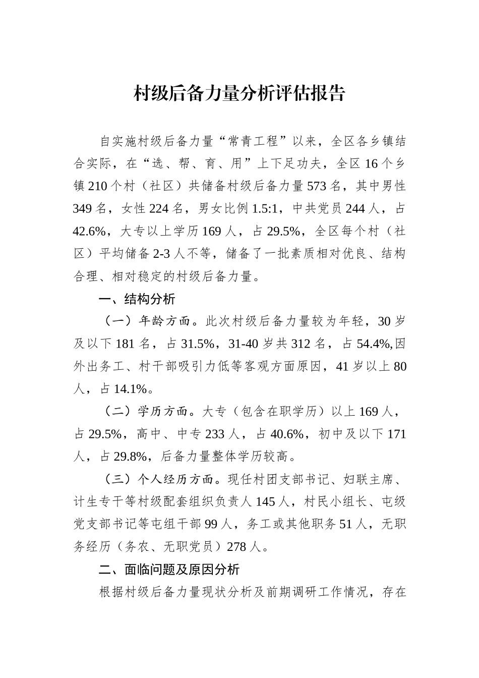 村级后备力量分析评估报告_第1页