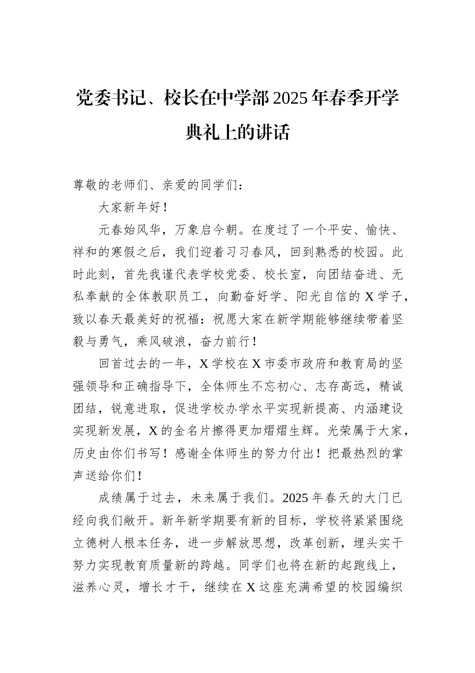 党委书记、校长在中学部2025年春季开学典礼上的讲话_第1页