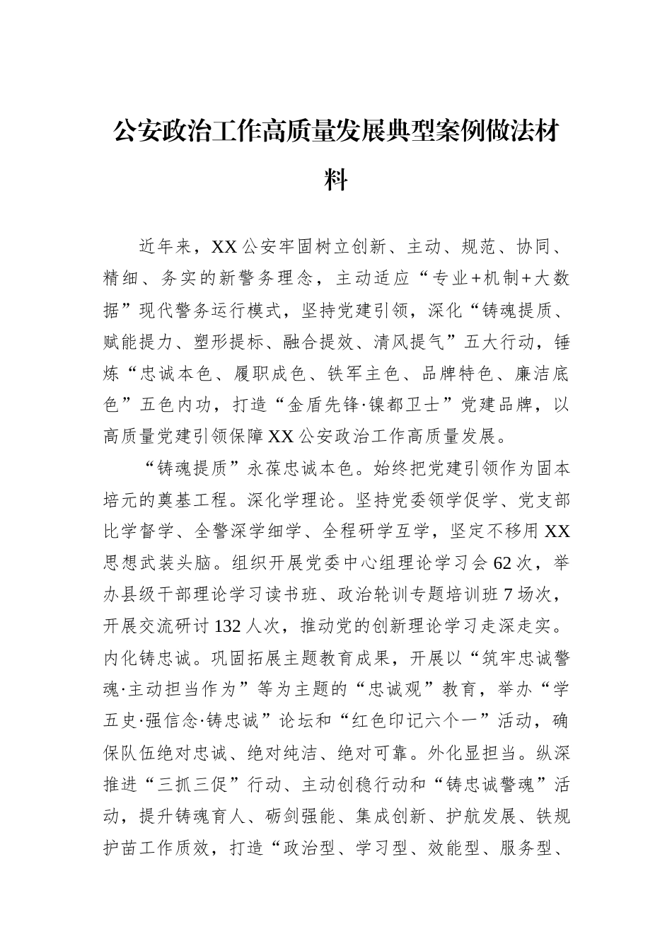 公安政治工作高质量发展典型案例做法材料_第1页